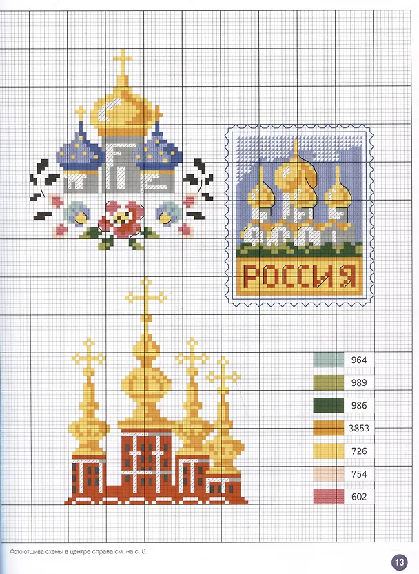 Книга Французская вышивка крестом. Вокруг света с парижскими вышивальщицами (Вероник Ажинер, Коринн Лакруа, Сильви Тейто) — 4