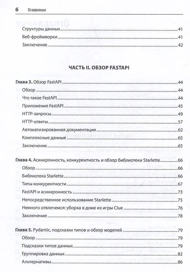 Книга FastAPI: веб-разработка на Python (Билл Любанович) — 11