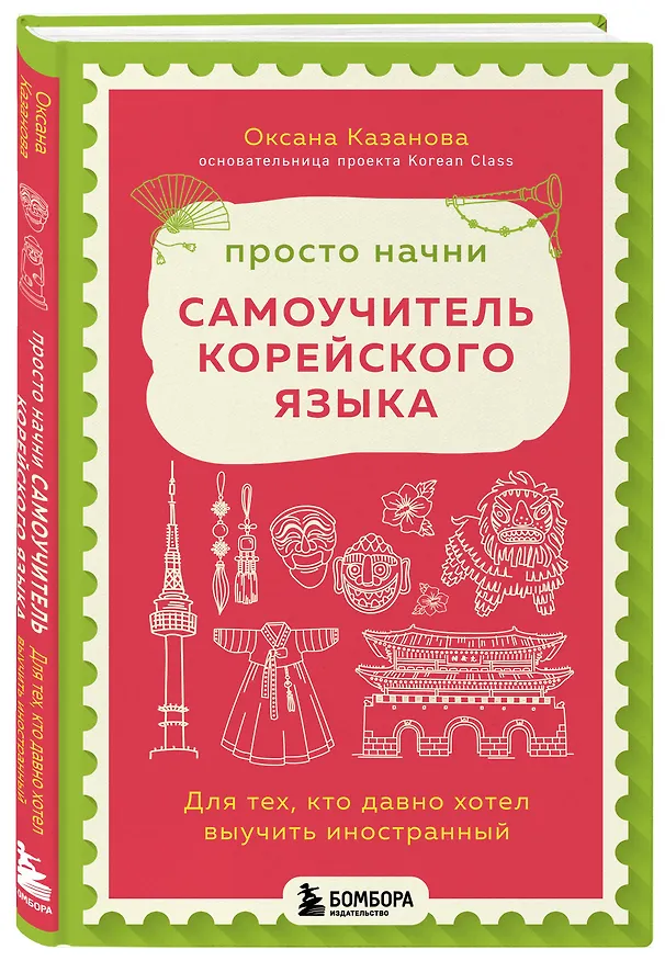 Книга Просто начни. Самоучитель корейского языка. Для тех, кто давно хотел выучить иностранный (Оксана Казанова) — 4