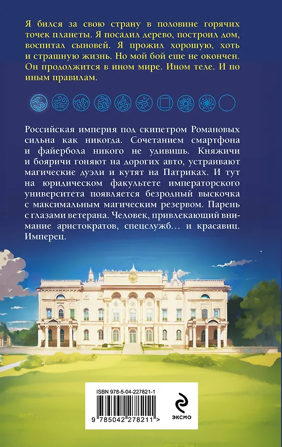 Книга Имперец. Ранг 1. Студент (Владимир Кощеев, Михаил Романов) — 2