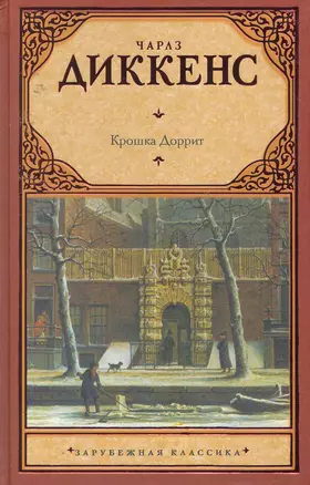 Зар.кл.Крошка Доррит — 2253858 — 1