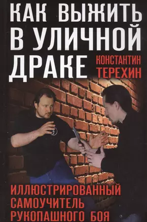 Как выжить в уличной драке. Иллюстрированный самоучитель рукопашного боя — 2556902 — 1