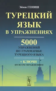 Турецкий язык в упражнениях: 5000 упражнений по грамматике турецкого языка. Пер. с тур. / Изд.6