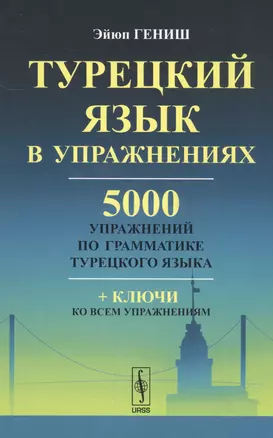 Турецкий язык в упражнениях: 5000 упражнений по грамматике турецкого языка. Пер. с тур. / Изд.6 — 2559189 — 1