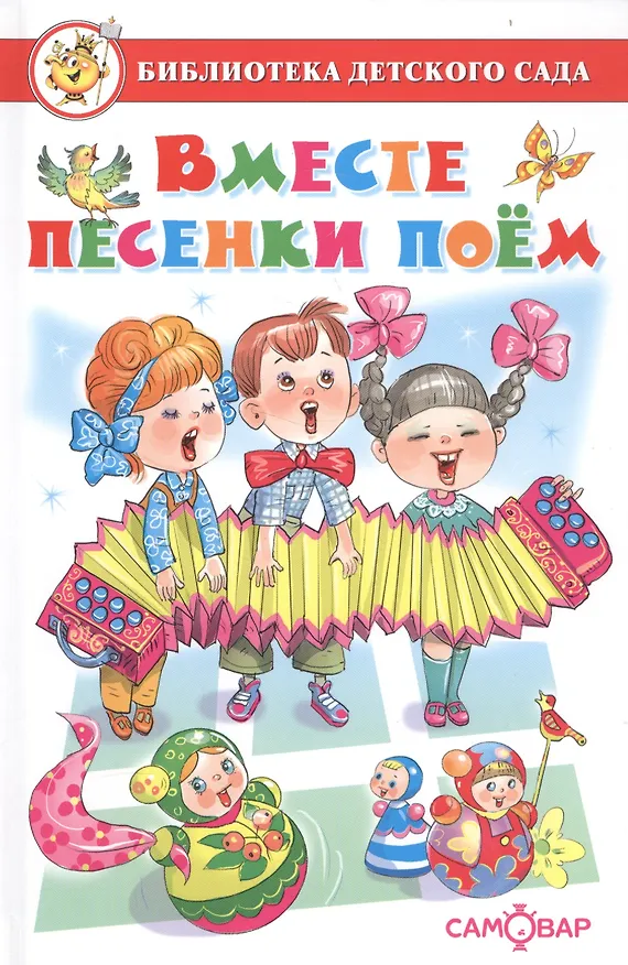 Книга Вместе песенки поем. Сборник произведений для детей дошкольного возраста () — 1