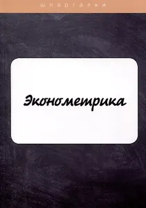 Эконометрика