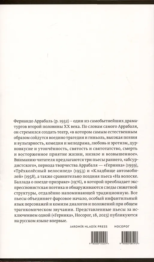 Книга Четыре пьесы (Фернандо Аррабаль) — 2