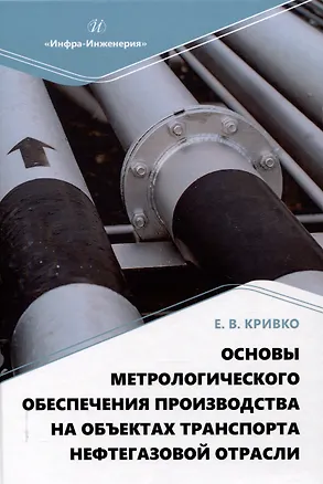 Книга Основы метрологического обеспечения производства на объектах транспорта нефтегазовой отрасли (Елена Кривко)