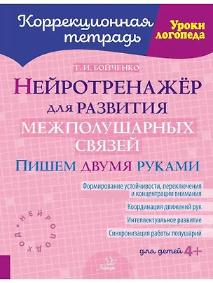 Книга Нейротренажёр для развития межполушарных связей. Пишем двумя руками (Татьяна Бойченко)