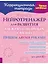 Нейротренажёр для развития межполушарных связей. Пишем двумя руками — 3091638 — 1