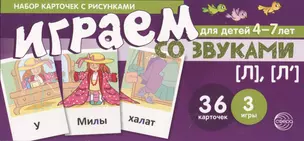 Набор карточек с рисунками. Играем со звуками. Звуки [Л], [Л] — 2633033 — 1