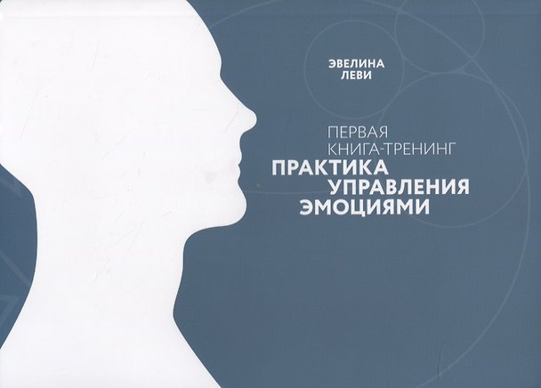 Книга Первая книга-тренинг. Практика управления эмоциями (Эвелина Леви, Элифас Леви) — 1