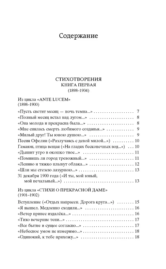Книга Незнакомка (Александр Блок) — 6