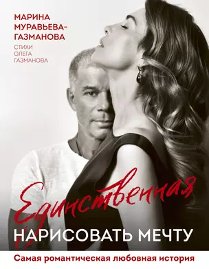 Единственная. Нарисовать мечту — 2841529 — 1