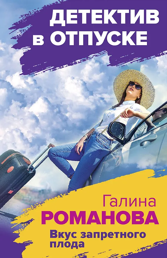 Книга Вкус запретного плода (Галина Романова) — 1