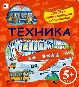 Техника.Детская энциклопедия с окошками