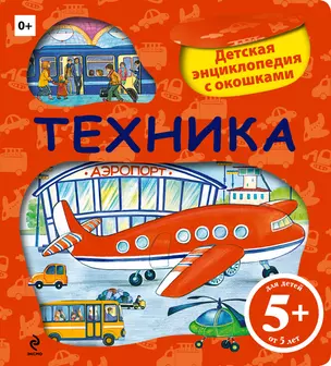 Техника.Детская энциклопедия с окошками — 2348173 — 1