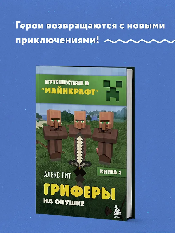 Книга Путешествие в Майнкрафт. Книга 4. Гриферы на опушке (Алекс Гит) — 5
