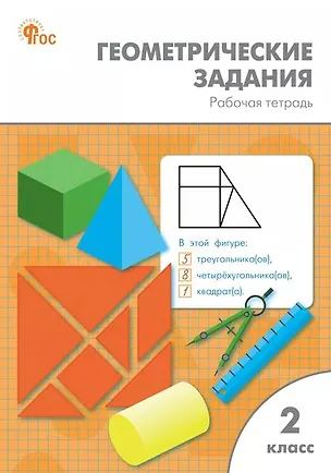 Книга Геометрические задания. 2 класс. Рабочая тетрадь. ФГОС Новый (Елена Фурсова, Ольга Горлова, Ольга Жиренко)