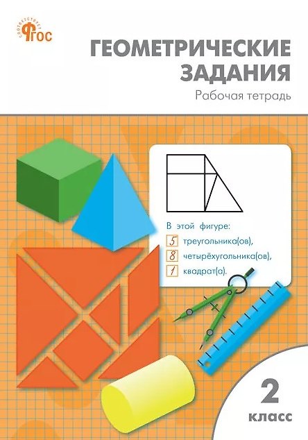 Книга Геометрические задания. 2 класс. Рабочая тетрадь. ФГОС Новый (Елена Фурсова, Ольга Горлова, Ольга Жиренко) — 1