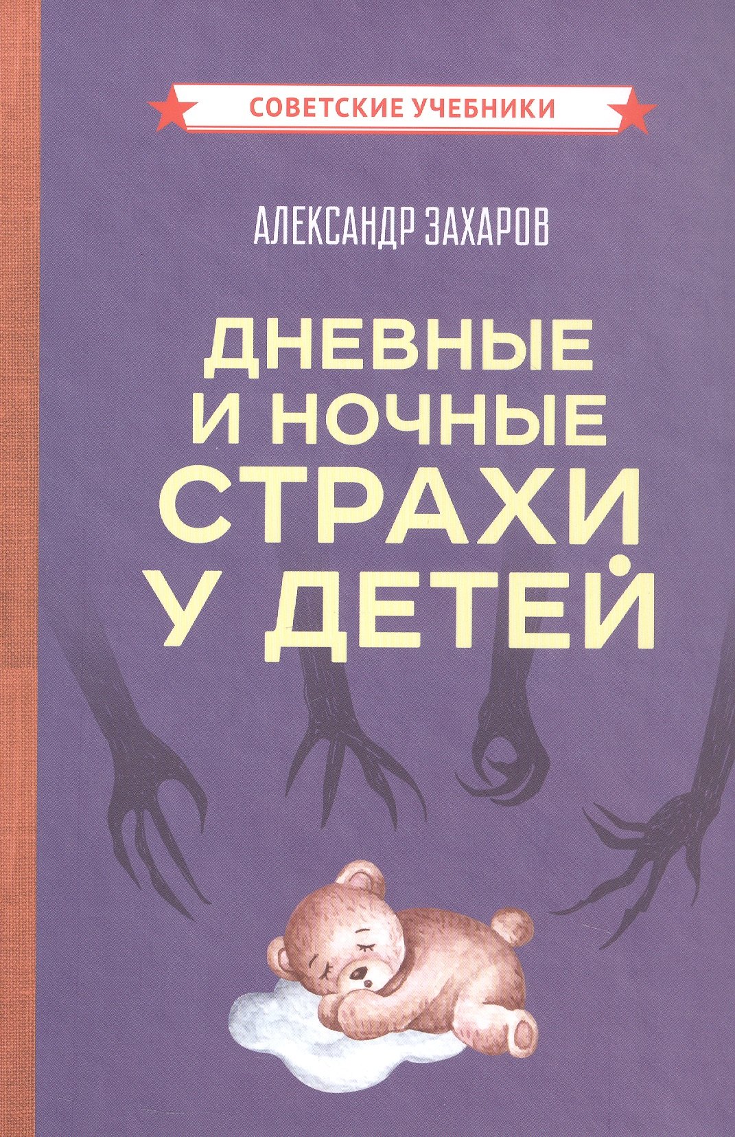 Захаров Александр Иванович: Дневные и ночные страхи у детей (Советские учебники)