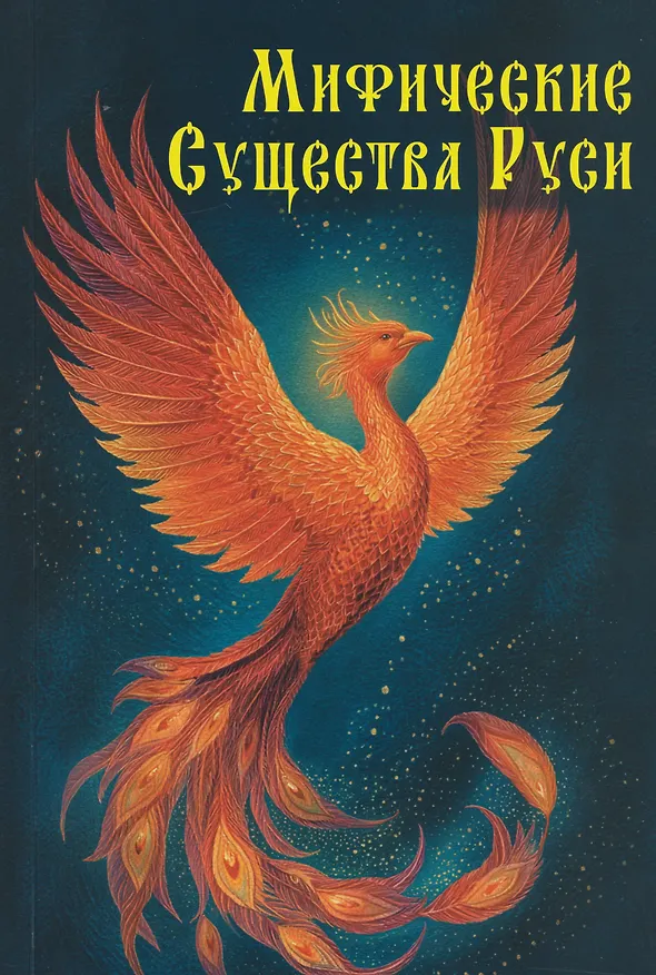 Книга Мифические существа Руси (Инга Иванова) — 1