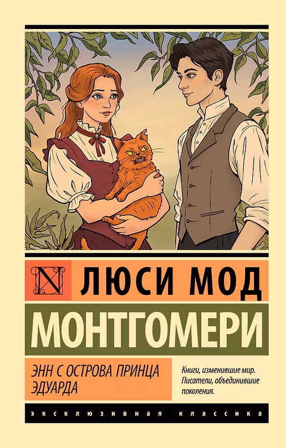 Книга Энн с острова Принца Эдуарда (Люси Мод Монтгомери) — 1