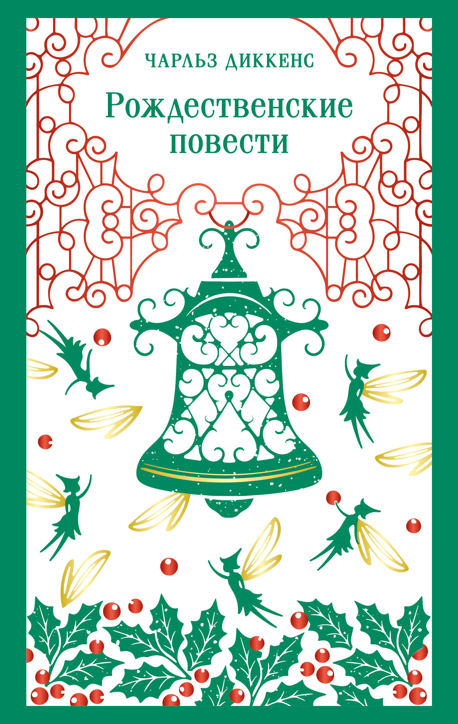 Чарльз Диккенс Рождественские повести