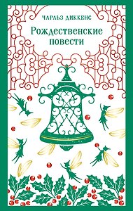 Рождественские повести