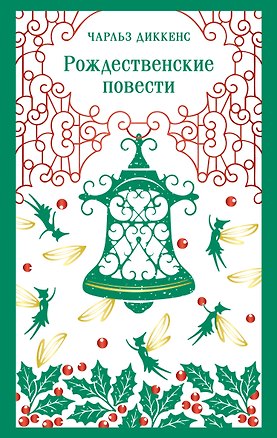 Книга Рождественские повести (Чарльз Диккенс)