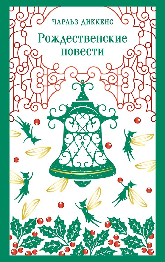Книга Рождественские повести (Чарльз Диккенс) — 1