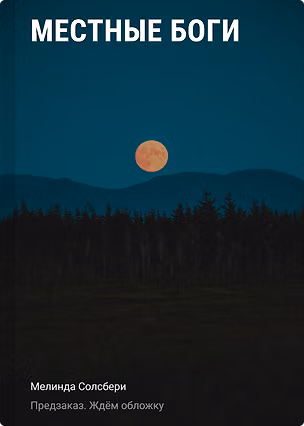 Книга Местные боги (Мелинда Солсбери)