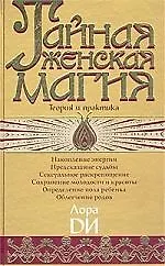 Книга Тайная женская магия: Теория и практика (Лора Ди) — 1