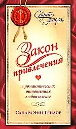 Закон Привлечения в романтических отношениях, любви и сексе 2172597