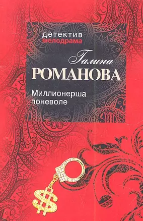 Миллионерша поневоле: роман — 2315720 — 1