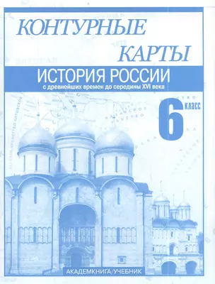 Контурные карты История России с древнейших времен до середины XVI века 6 класс — 2385083 — 1