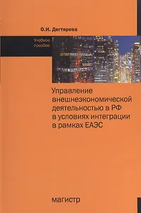 Управление внешнеэкономической деятельностью в РФ в условиях интеграции в рамках ЕАЭС