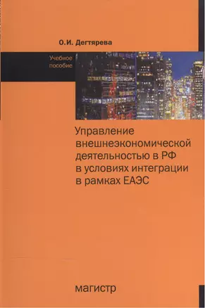 Управление внешнеэкономической деятельностью в РФ в условиях интеграции в рамках ЕАЭС — 2524615 — 1