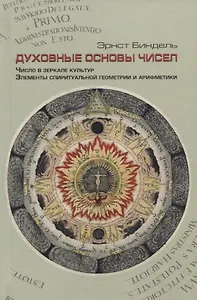 Духовные основы чисел. Число в зеркале культур. Элементы спиритуальной геометрии и арифметики