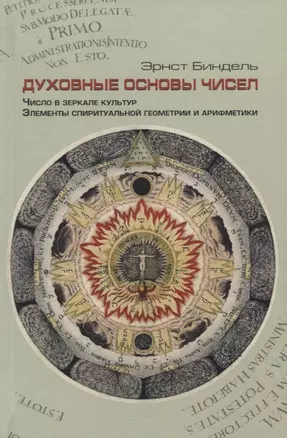 Духовные основы чисел. Число в зеркале культур. Элементы спиритуальной геометрии и арифметики — 2772136 — 1