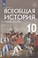 Всеобщая история. Новейшая история. 10 класс. Базовый и углублённый уровни. Учебник — 2864931 — 1