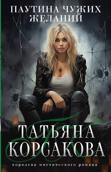 Татьяна Корсакова 📖 купить книги автора по выгодной цене «Читай-город»
