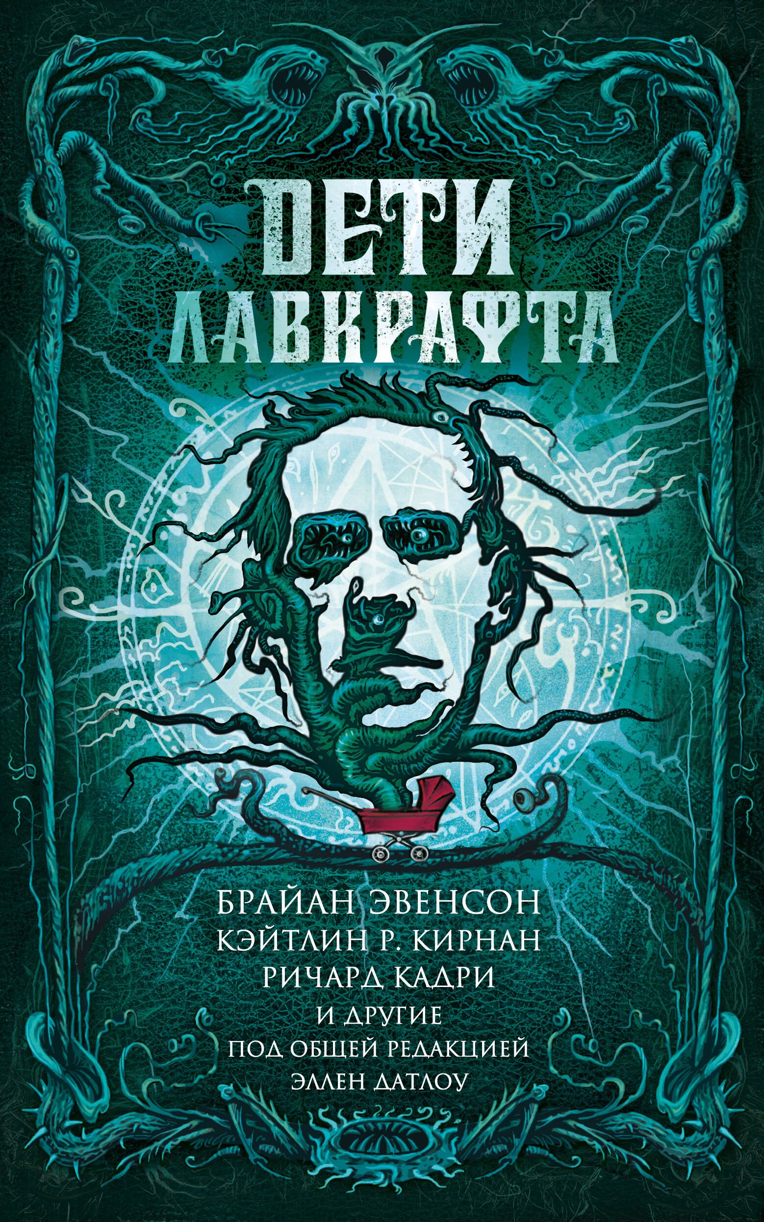 

Дети Лавкрафта