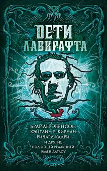 Дети Лавкрафта