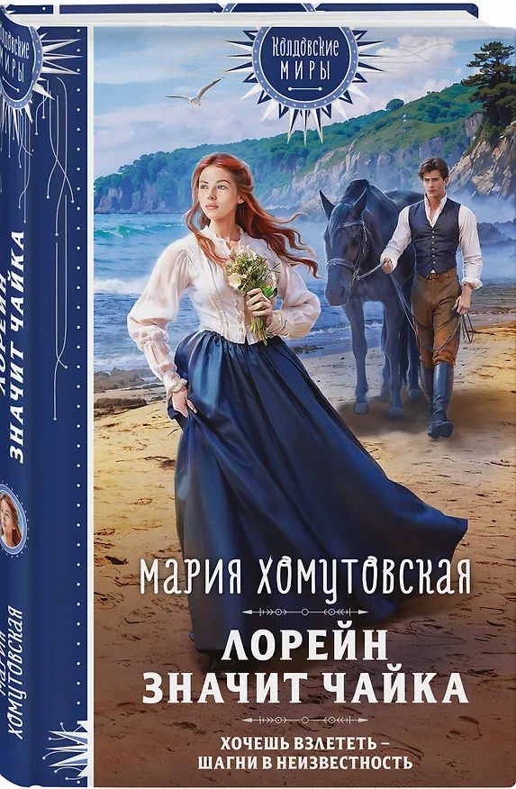 Книга Лорейн значит чайка (Мария Хомутовская) — 4
