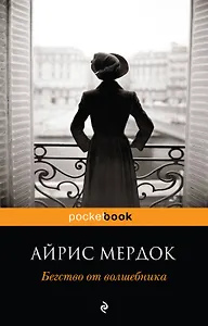 Бегство от волшебника : роман