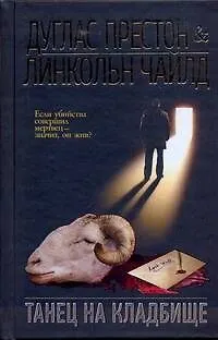 Книга Бест.Престон(best) Танец на кладбище (Дуглас Престон, Линкольн Чайлд)