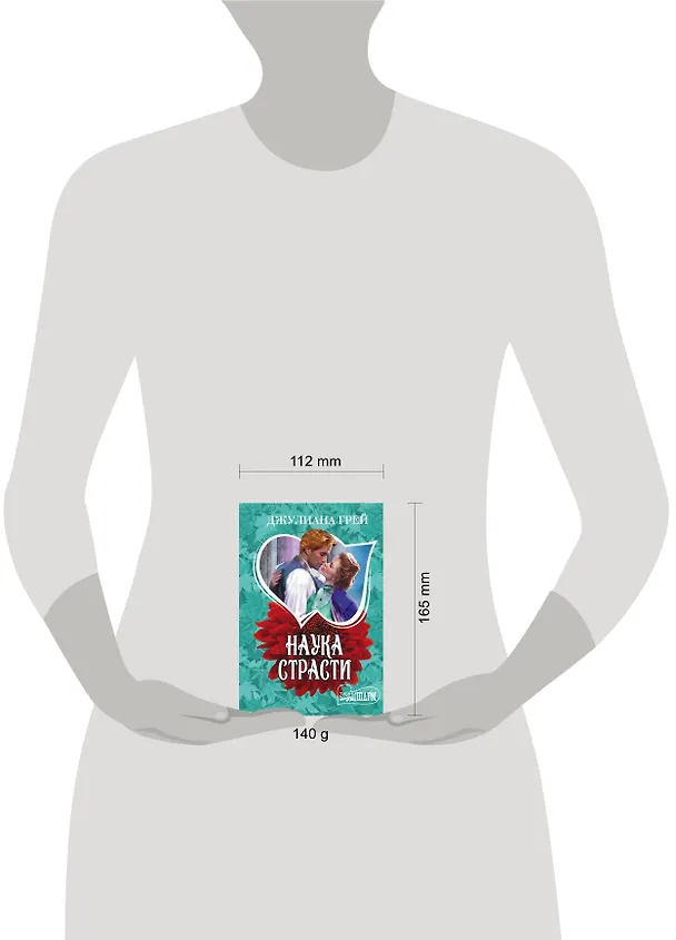Книга Наука страсти (Джулиана Грей) — 4