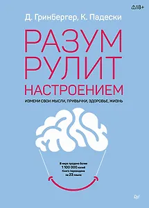 Разум рулит настроением.  Измени свои мысли, привычки, здоровье, жизнь