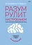 Разум рулит настроением.  Измени свои мысли, привычки, здоровье, жизнь — 2756128 — 1